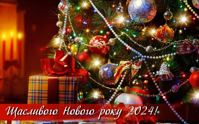 Привітання з Новим роком 2024
