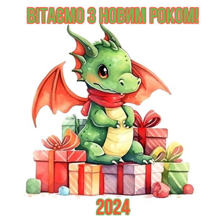 Прикольні привітання з роком 2024