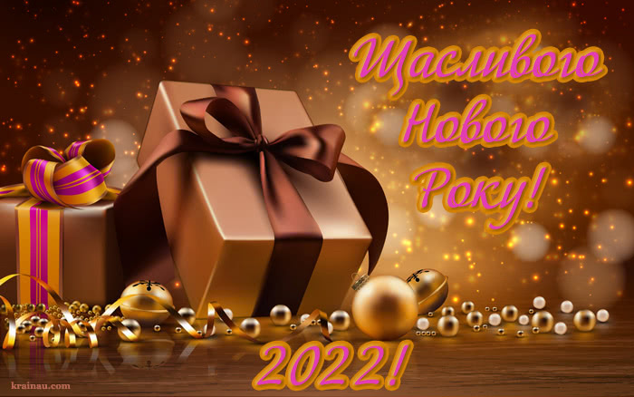 Привітання з Новим роком 2022