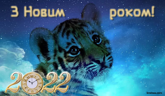 Поздоровлення з 2022 роком