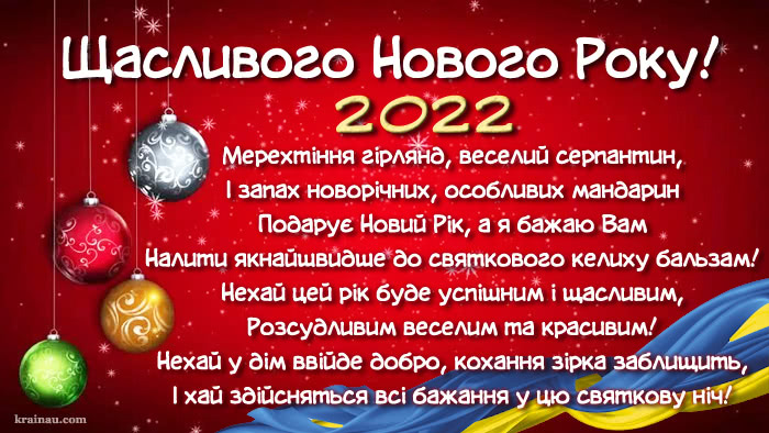 Красиві привітання до Нового року