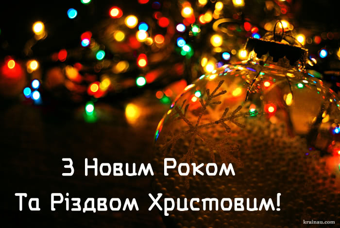 Прикольні привітання з Новим роком