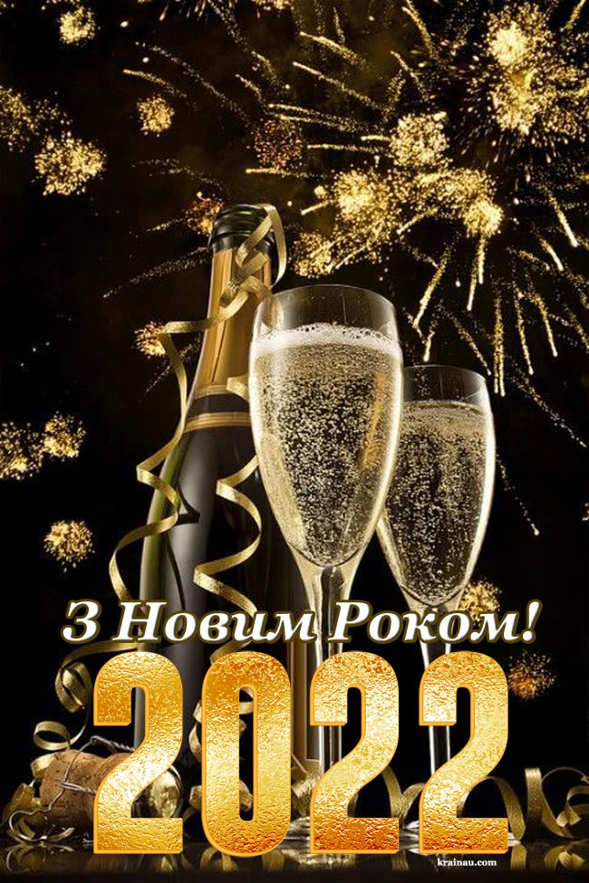 Вітання з Новим роком 2022 українською