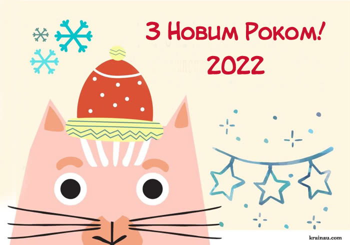 Гарні привітання з Новим роком