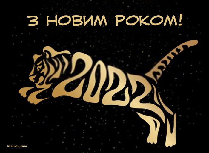 Красиві вітання з Новим роком 2022
