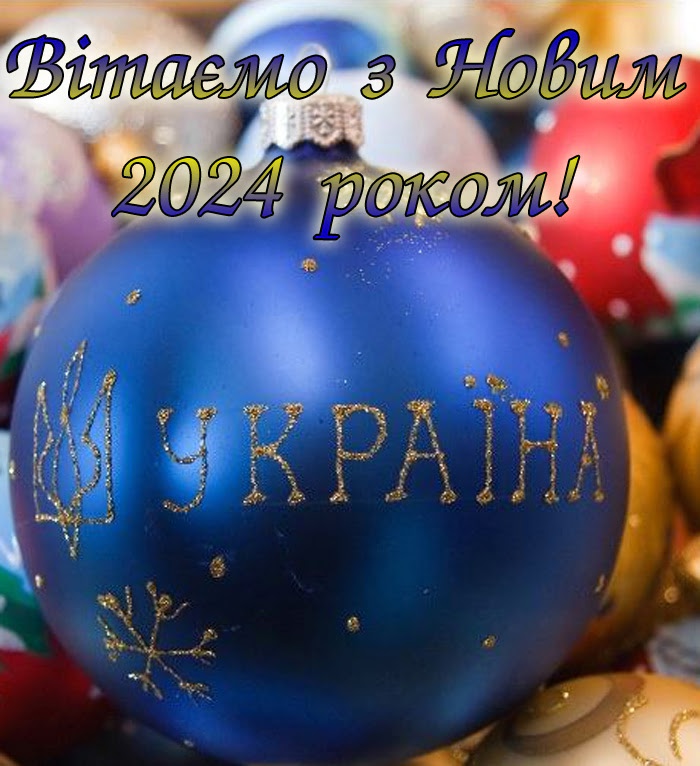 Класні листівки з Новим роком 2024