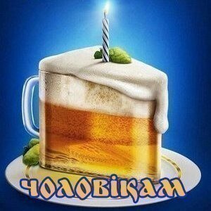 Картинки чоловікам з днем народження