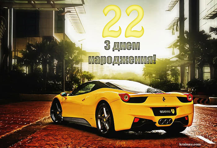 Листівки для хлопця з днем народження 22роки