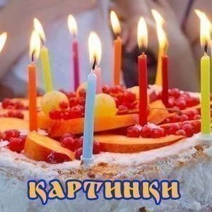 Картинки з Днем Народження