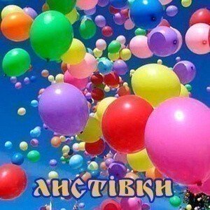 Листівки з Днем народження