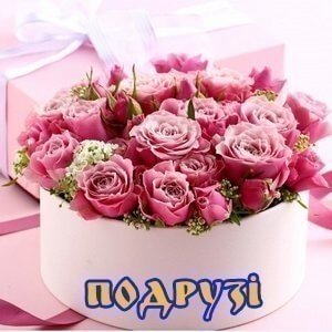 Картинки жінкам з днем народження