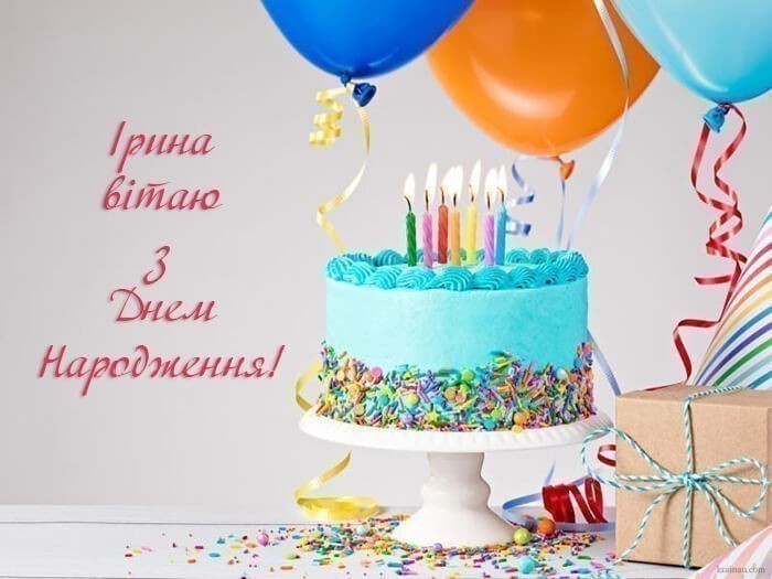 Картинки з Днем Народження, Ірина