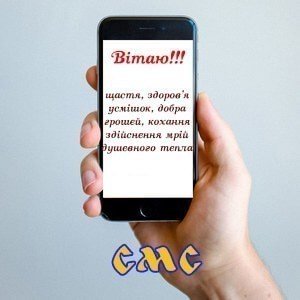 смс привітання з днем народження