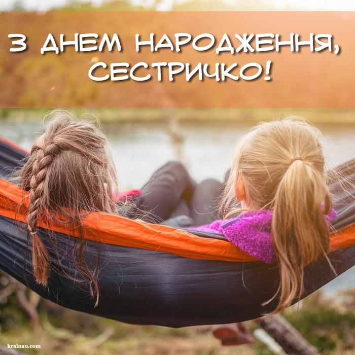 Листівки з Днем Народження сестрі