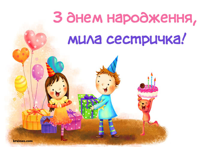 Листівка з привітання для сестри