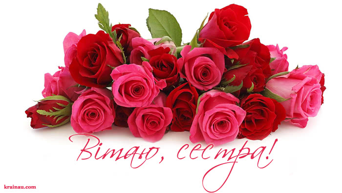 Откритки з Днем Народження для сестри