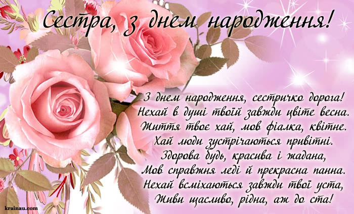 Привітання сестрі до дня народження