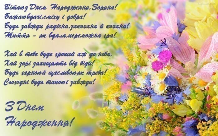 Привітання з днем народження Зоряни