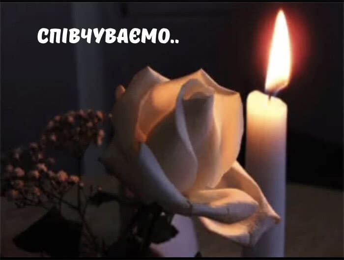 Співчуваємо