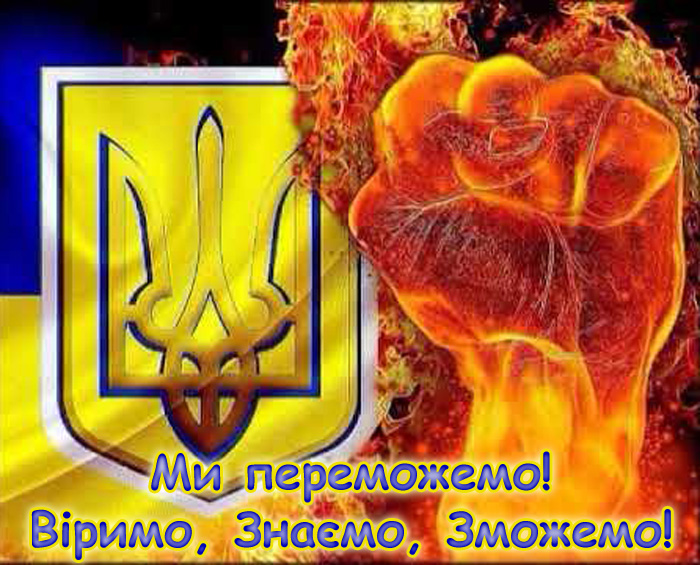 Ми переможемо! Віримо, знаємо, зможемо!