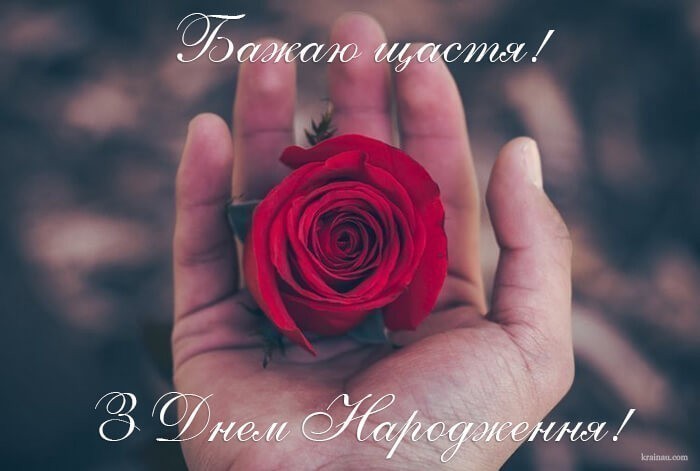 Картинки з Днем Народження для жінок українською мовою