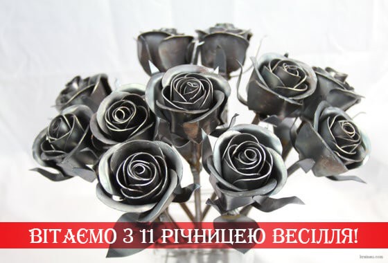 Привітання з 11 річницею весілля