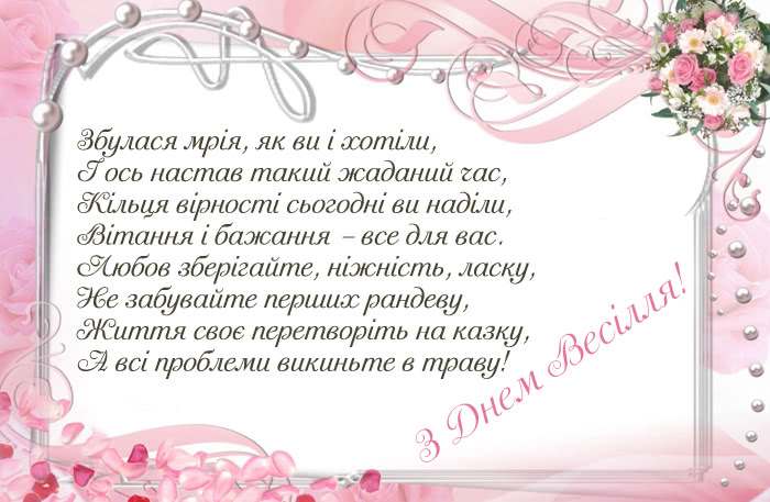 Листівки з сердечними привітаннями з Весіллям