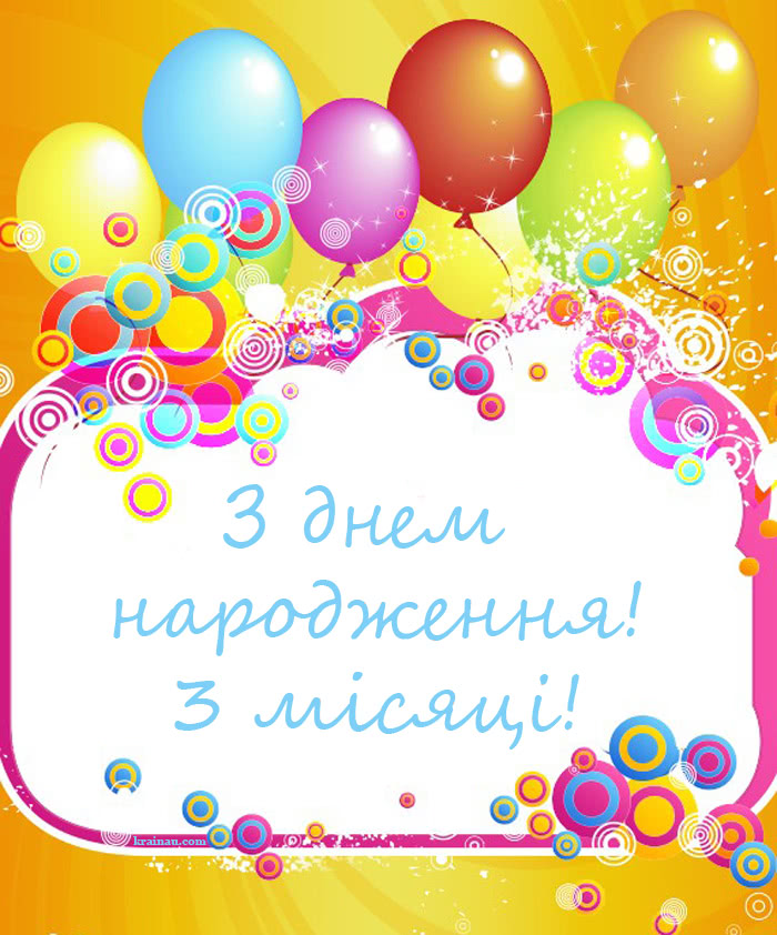 Листівки з народженням 3 місяці для хлопчика