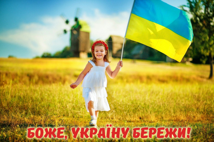 Боже благослови Україну!