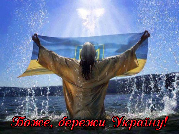 Боже, захисти Україну!
