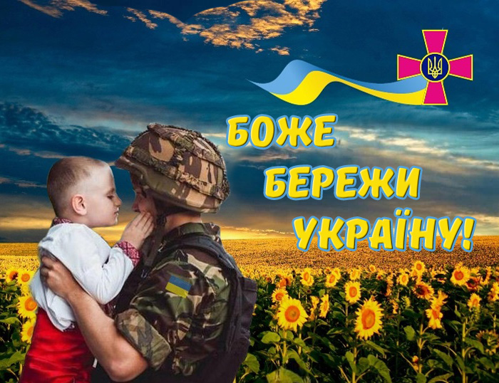 Бережи Україну!
