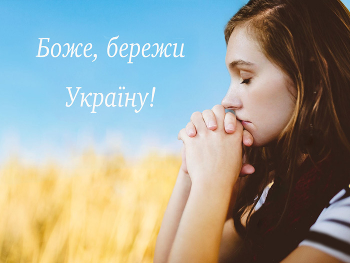Листівки Боже, бережи Україну!
