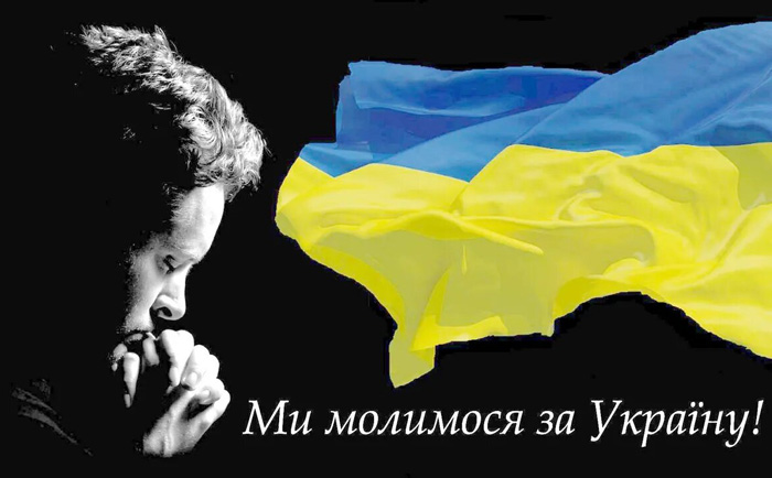 Ми молимося за Україну!