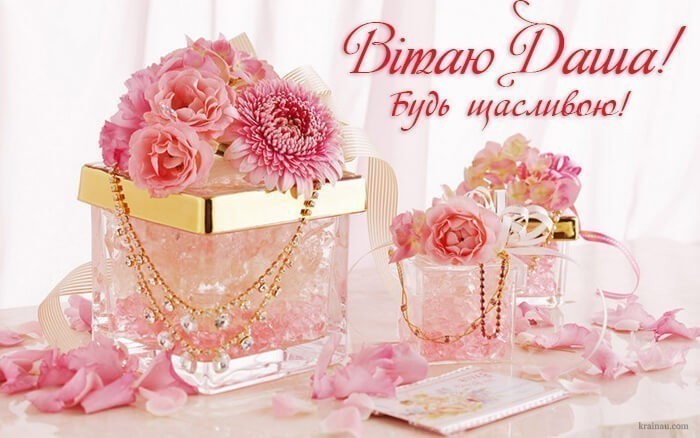Листівка з Днем Народження Даша