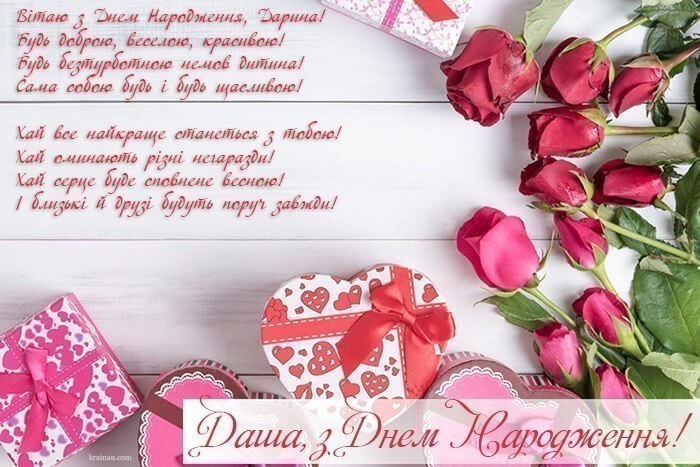 Привітання з днем народження Даша