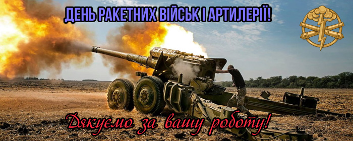 Привітання з Днем артилерії