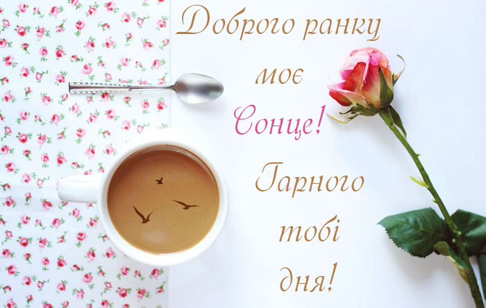 Листівка Доброго ранку, Сонечко