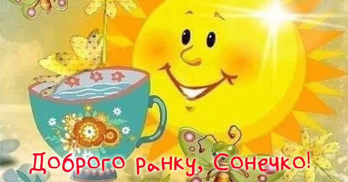 Доброго ранку, Сонце