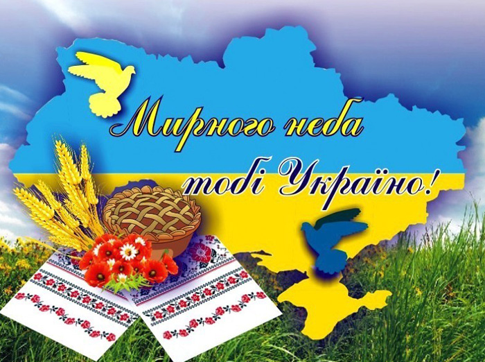 Побажання мирного небу