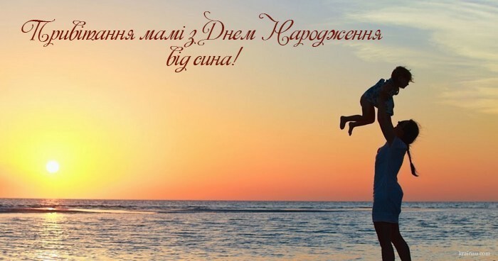 Привітання з Днем Народження мамі від сина в прозі