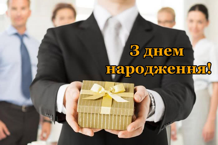 Офіційні привітання з днем народження