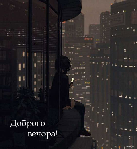 Картинки Доброго вечора і настрою