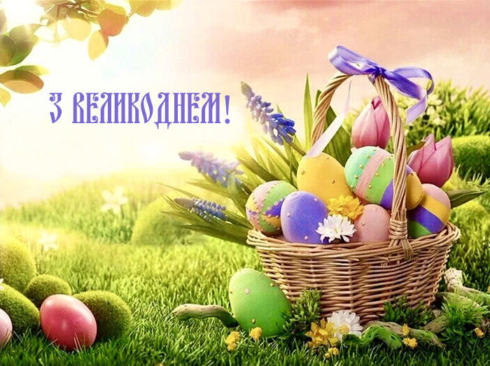 Офіційні привітання Христос Воскрес