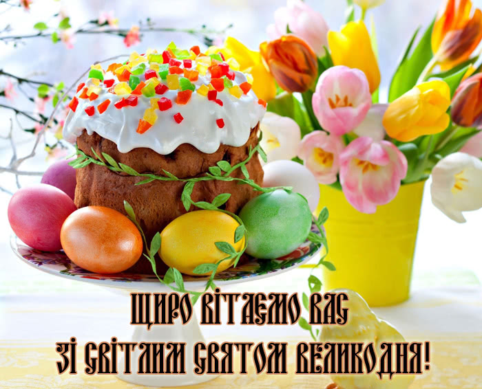 Офіційні привітання з Великоднем: Христо Воскрес