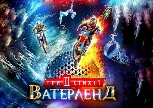 шоу для дітей "Три Стихії" у Харківському цирку