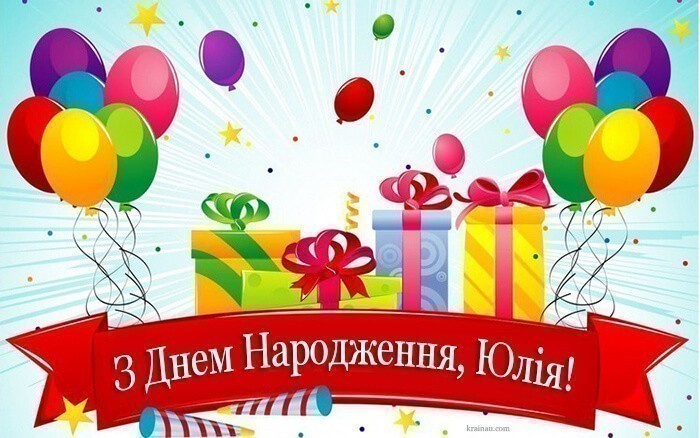 Картинка з Днем Народження Юля