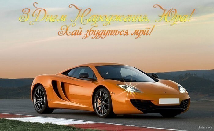 Привітання з днем народження Юри