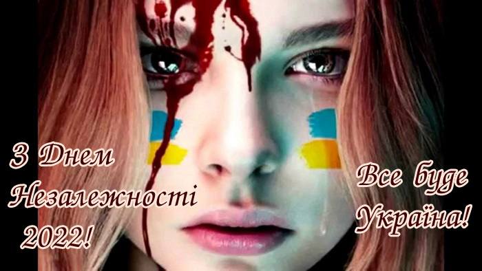 Картинки з днем Незалежності України 2022