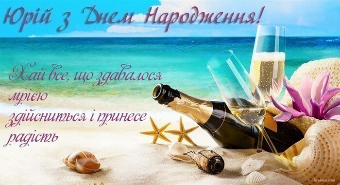 Листівка з Днем Народження Юра