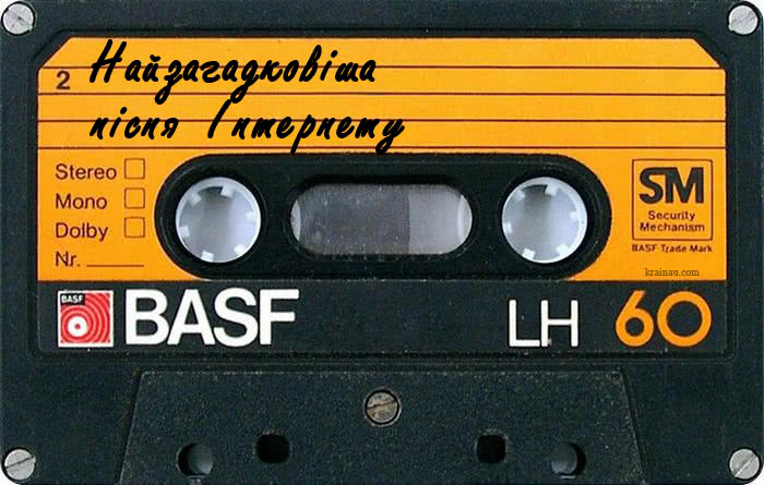 Найзагадковіша пісня Інтернету